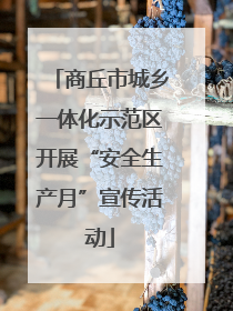 商丘市城乡一体化示范区开展“安全生产月”宣传活动