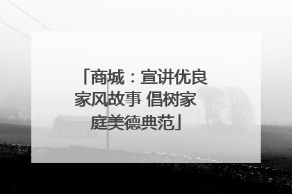 商城：宣讲优良家风故事 倡树家庭美德典范