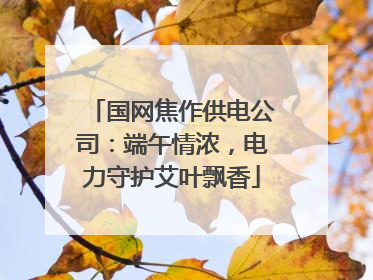 国网焦作供电公司：端午情浓，电力守护艾叶飘香