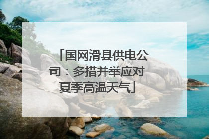 国网滑县供电公司：多措并举应对夏季高温天气