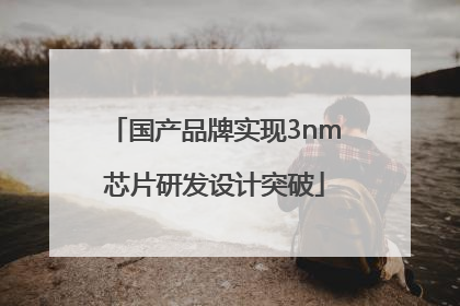 国产品牌实现3nm芯片研发设计突破