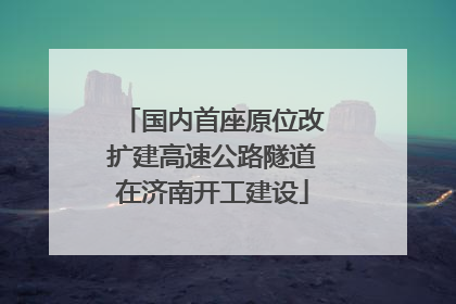 国内首座原位改扩建高速公路隧道在济南开工建设