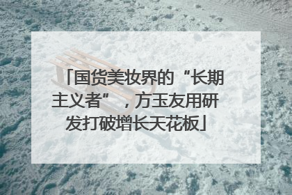 国货美妆界的“长期主义者”，方玉友用研发打破增长天花板