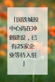国铁城投中心尚在冲刺建设，已有25家企业等待入驻