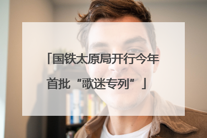 国铁太原局开行今年首批“歌迷专列”