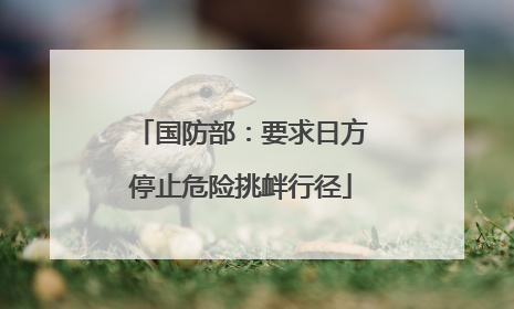 国防部：要求日方停止危险挑衅行径