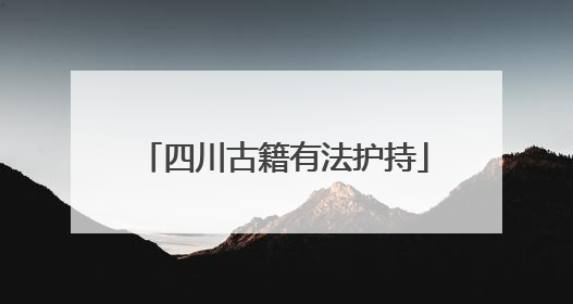 四川古籍有法护持