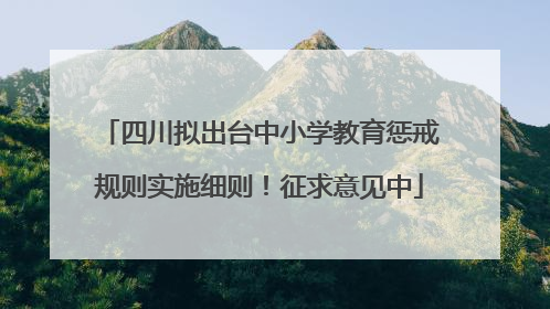 四川拟出台中小学教育惩戒规则实施细则！征求意见中
