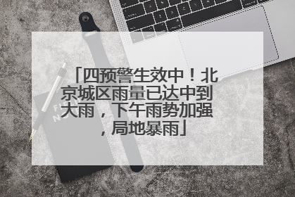 四预警生效中！北京城区雨量已达中到大雨，下午雨势加强，局地暴雨