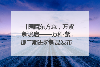 园藏东方意，万紫新境启——万科·紫郡二期进阶新品发布会风雅绽放