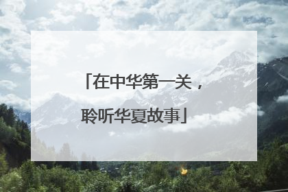 在中华第一关，聆听华夏故事