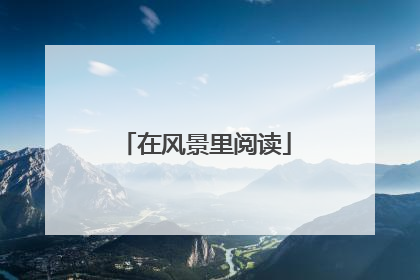 在风景里阅读