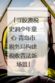寻胶澳税史润少年童心 青岛市税务局构建税收普法新场景