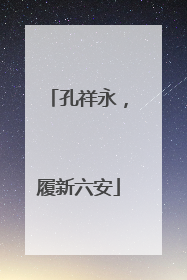孔祥永，履新六安
