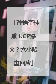 孙悟空林黛玉CP爆火？六小龄童回应