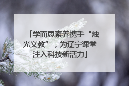 学而思素养携手“烛光义教”，为辽宁课堂注入科技新活力