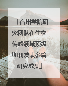 宿州学院研究团队在生物传感领域顶级期刊发表多篇研究成果