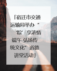 宿迁市交通运输局举办“‘粽’享浓情端午 弘扬传统文化”道德讲堂活动
