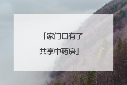 家门口有了共享中药房