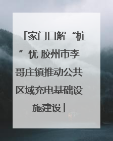家门口解“桩”忧 胶州市李哥庄镇推动公共区域充电基础设施建设