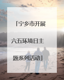 宁乡市开展六五环境日主题系列活动
