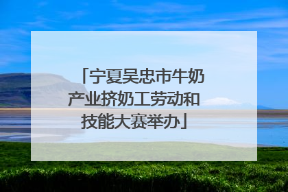 宁夏吴忠市牛奶产业挤奶工劳动和技能大赛举办
