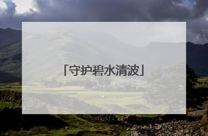 守护碧水清波
