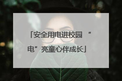 安全用电进校园 “电”亮童心伴成长
