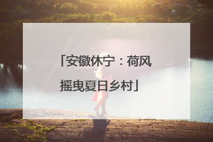 安徽休宁：荷风摇曳夏日乡村