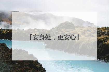安身处，更安心