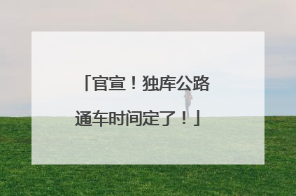 官宣！独库公路通车时间定了！
