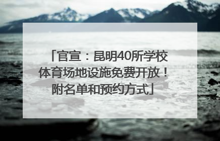 官宣：昆明40所学校体育场地设施免费开放！附名单和预约方式
