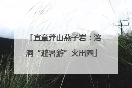 宜章莽山燕子岩：溶洞“避暑游”火出圈
