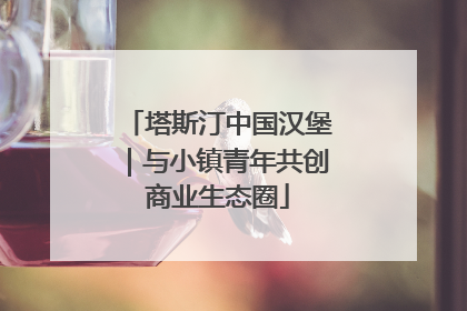 塔斯汀中国汉堡｜与小镇青年共创商业生态圈