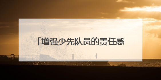 增强少先队员的责任感 成都青羊实验中学附小召开第六次少代会