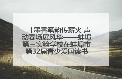 墨香笔韵传薪火 声动赛场展风华——蚌埠第三实验学校在蚌埠市第32届青少爱国读书赛中荣获佳绩