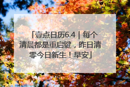 壹点日历6.4｜每个清晨都是重启键，昨日清零今日新生！早安
