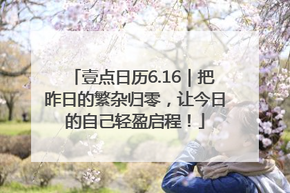 壹点日历6.16｜把昨日的繁杂归零，让今日的自己轻盈启程！