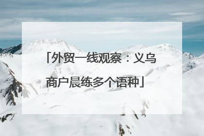 外贸一线观察：义乌商户晨练多个语种