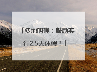 多地明确：鼓励实行2.5天休假！