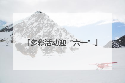 多彩活动迎“六一”