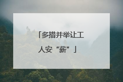 多措并举让工人安“薪”