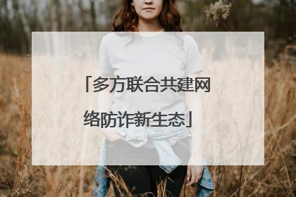 多方联合共建网络防诈新生态