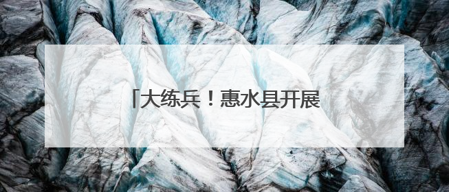 大练兵！惠水县开展综合水域救援演练