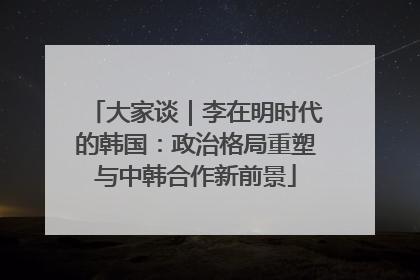 大家谈｜李在明时代的韩国：政治格局重塑与中韩合作新前景