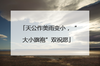 天公作美雨变小，“大小旗袍”双祝愿