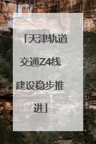 天津轨道交通Z4线建设稳步推进