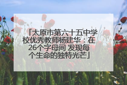 太原市第六十五中学校优秀教师杨建华：在26个字母间 发现每个生命的独特光芒