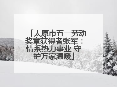 太原市五一劳动奖章获得者张军：情系热力事业 守护万家温暖