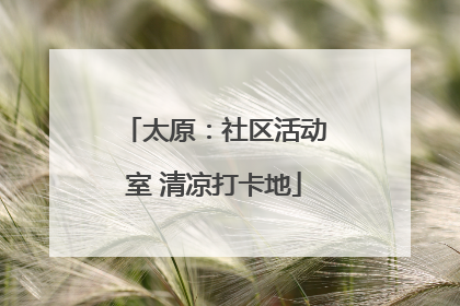 太原：社区活动室 清凉打卡地